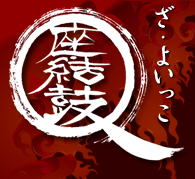 【座・結鼓（ざ・よいっこ）公式WEBサイト】