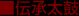 伝承太鼓