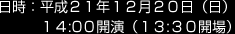 日時:平成21年12月20日(日) 14:30開演(13:30開場)
