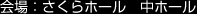 会場:北上市文化交流センター「さくらホール」